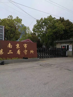 南京第二看守所地址
