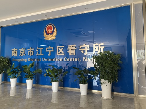 南京江寧看守所